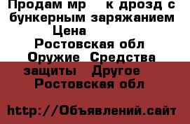 Продам мр-661к дрозд с бункерным заряжанием › Цена ­ 15 000 - Ростовская обл. Оружие. Средства защиты » Другое   . Ростовская обл.